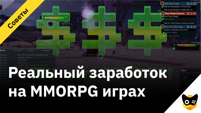 Реальный-заработок-на-MMORPG-играхРеальный-заработок-на-MMORPG-играх
